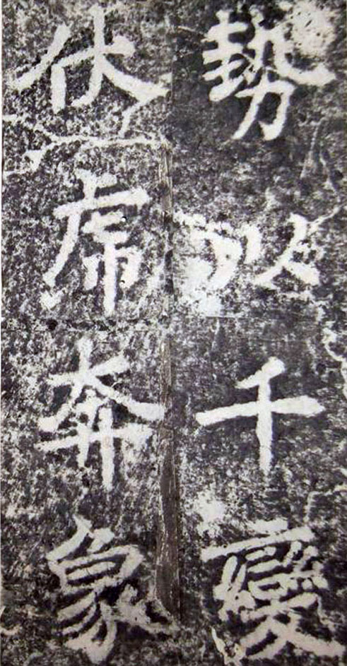 李邕楷书《端州石室记》（上）(图13)