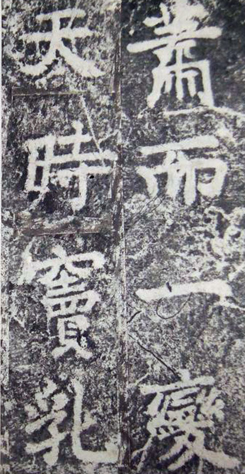 李邕楷书《端州石室记》（上）(图19)