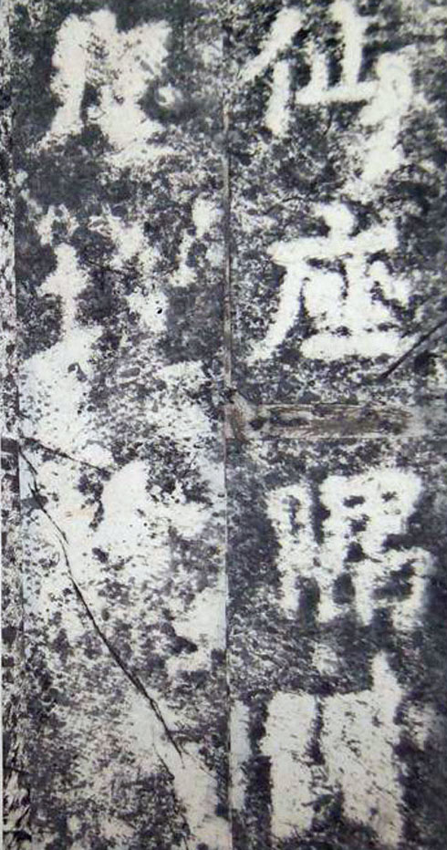 李邕楷书《端州石室记》（上）(图21)