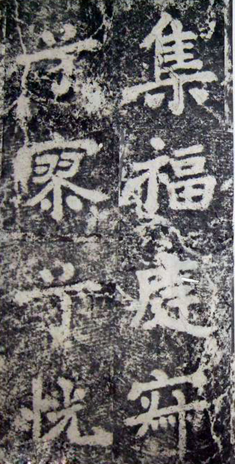 李邕楷书《端州石室记》（上）(图22)