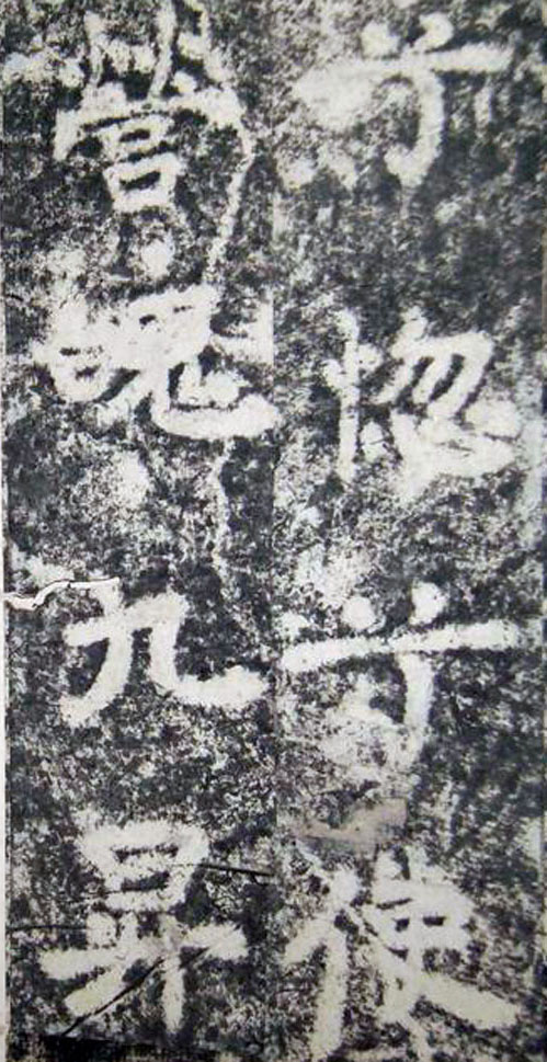 李邕楷书《端州石室记》（上）(图23)