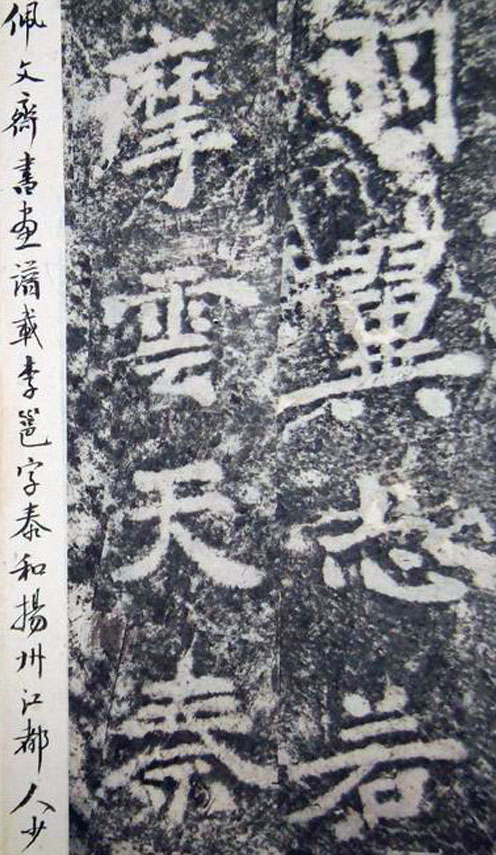李邕楷书《端州石室记》（上）(图25)