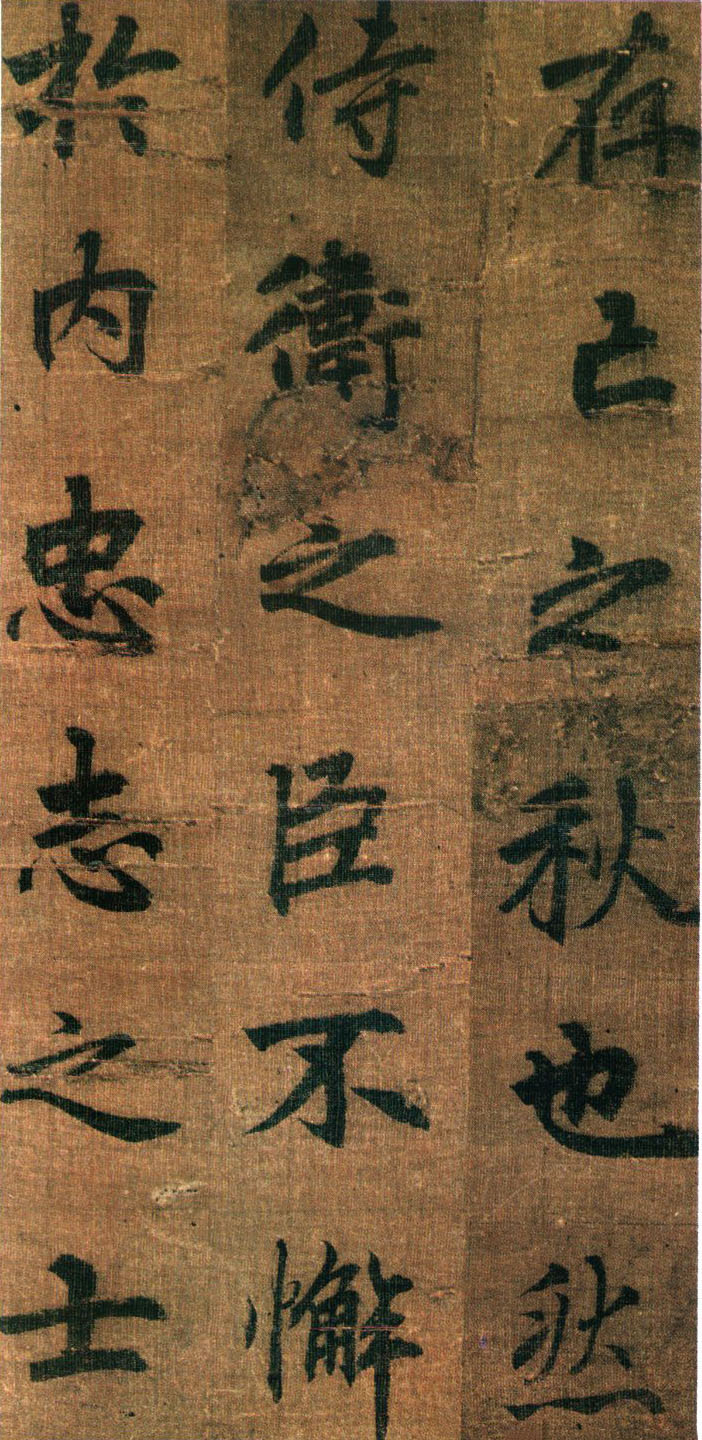 李邕行书《出师表》-台北故宫博物院藏(图12)