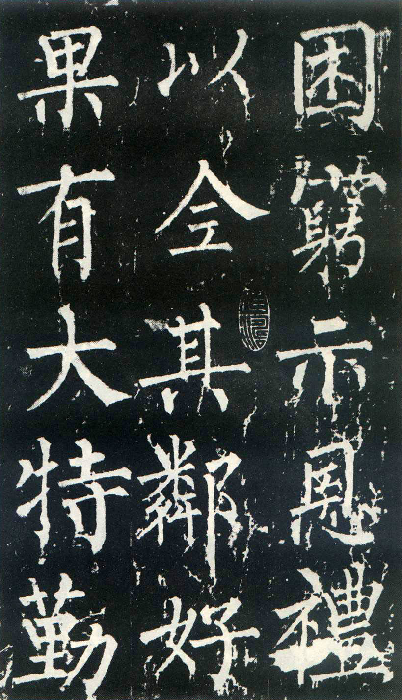 柳公权楷书《神策军碑》(三)(图15)