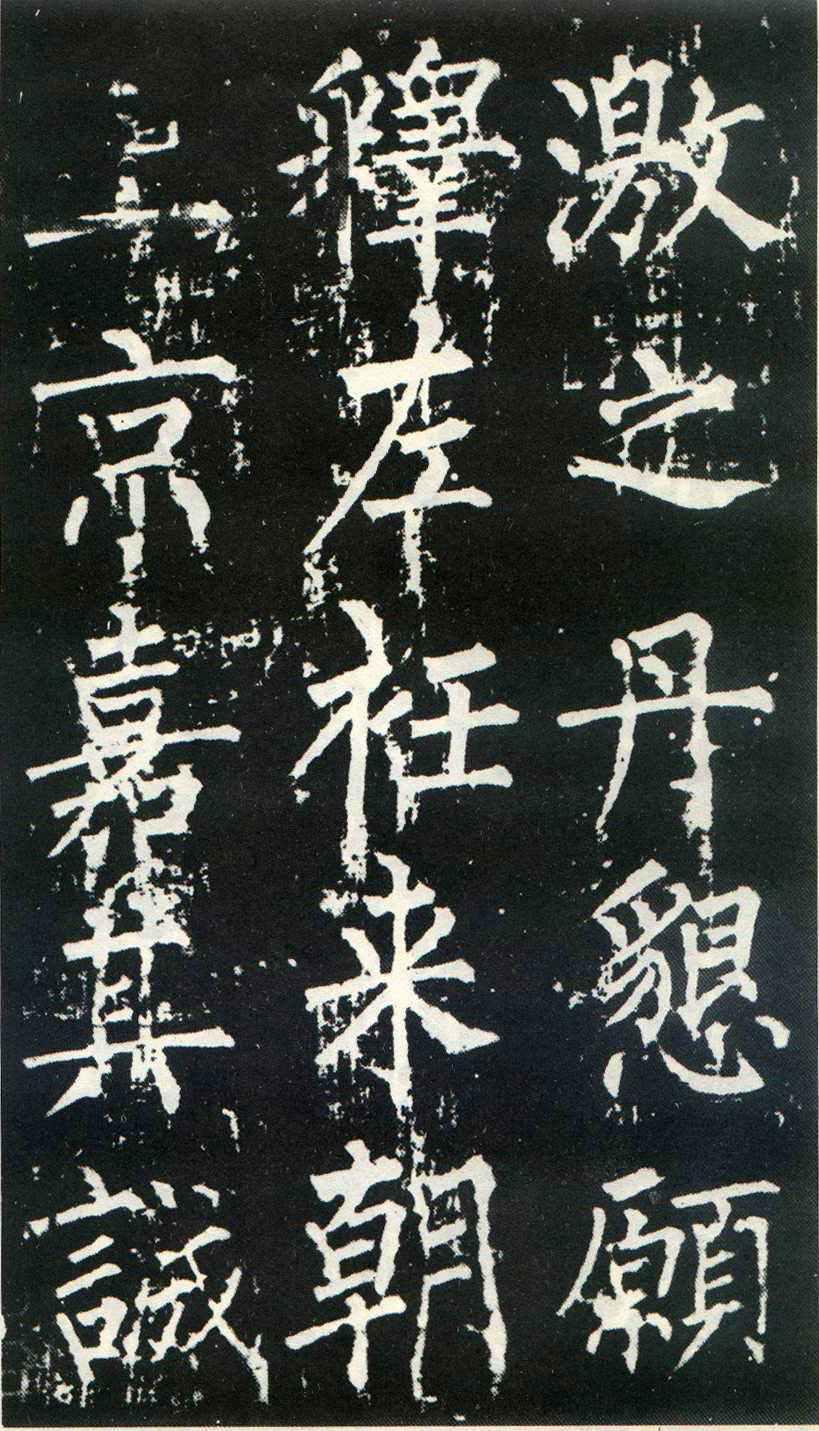 柳公权楷书《神策军碑》(三)(图18)