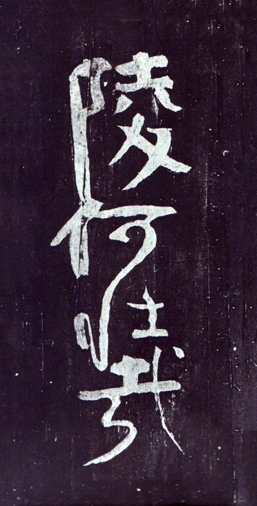 颜真卿《裴将军诗》-浙江省博物馆藏(图7)