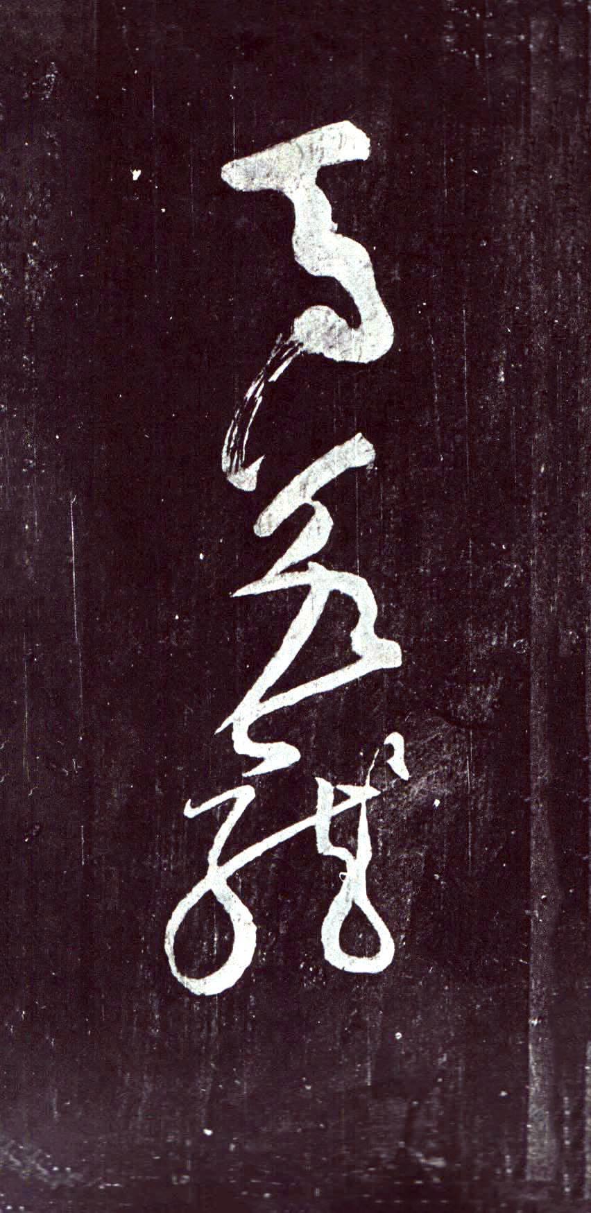 颜真卿《裴将军诗》-浙江省博物馆藏(图5)