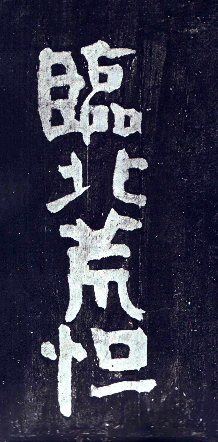 颜真卿《裴将军诗》-浙江省博物馆藏(图9)
