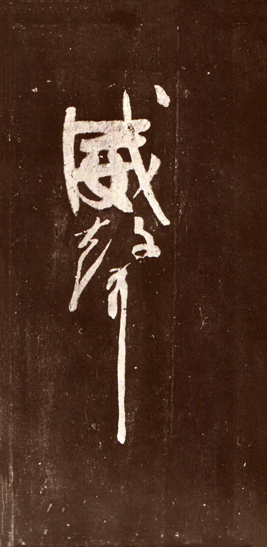 颜真卿《裴将军诗》-浙江省博物馆藏(图18)