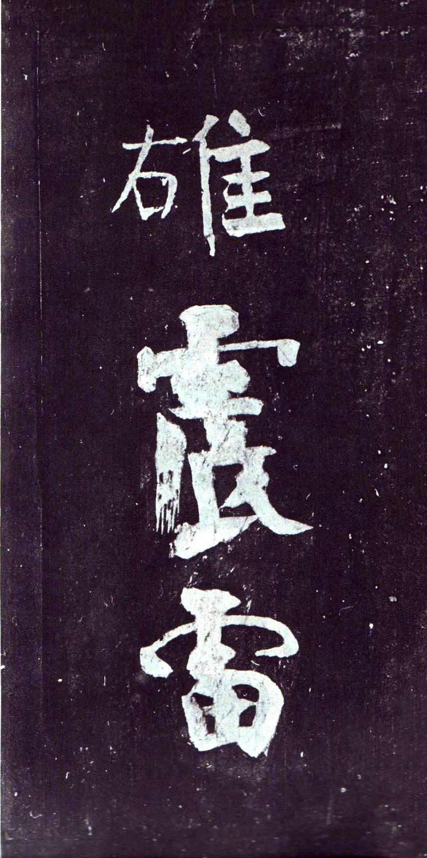 颜真卿《裴将军诗》-浙江省博物馆藏(图19)