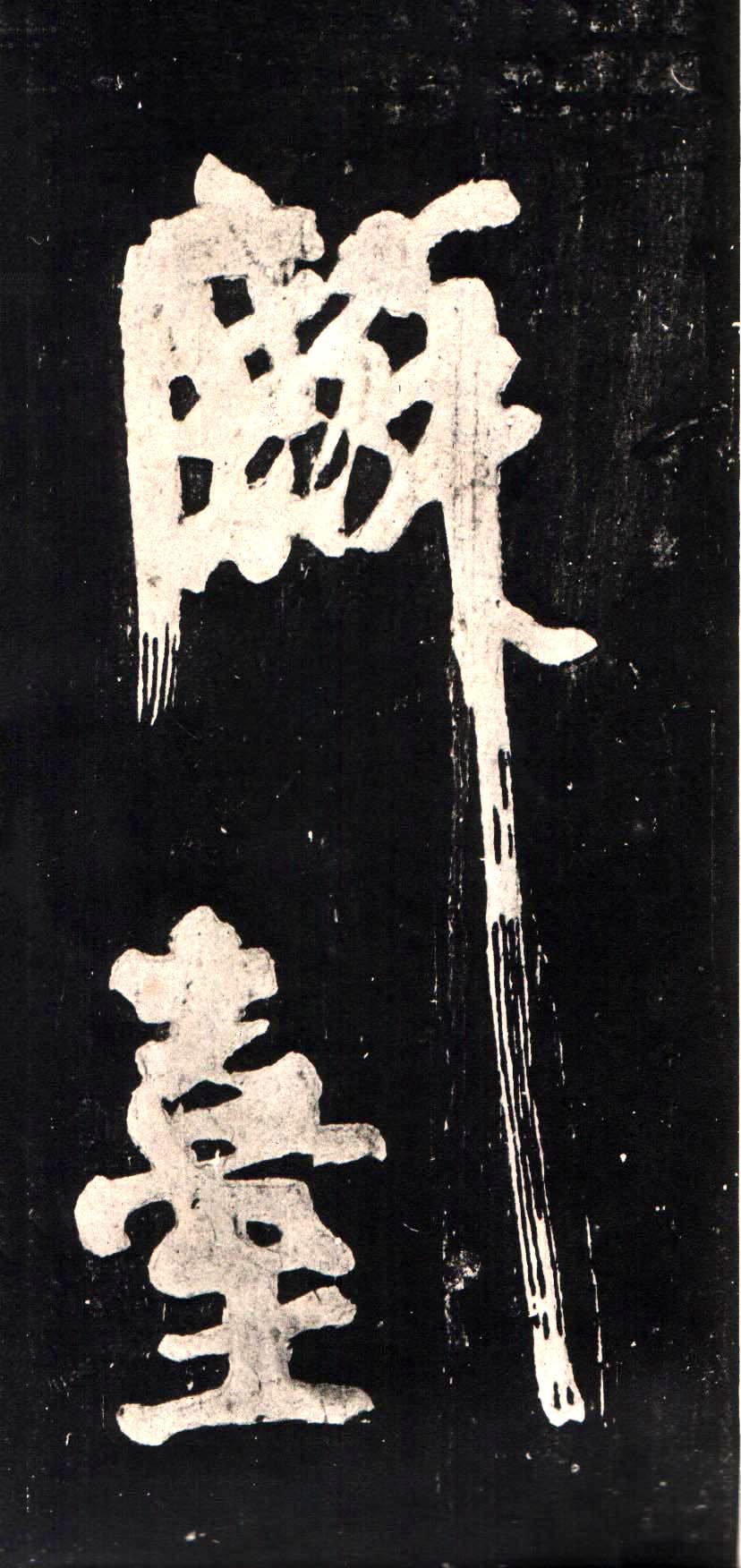 颜真卿《裴将军诗》-浙江省博物馆藏(图27)