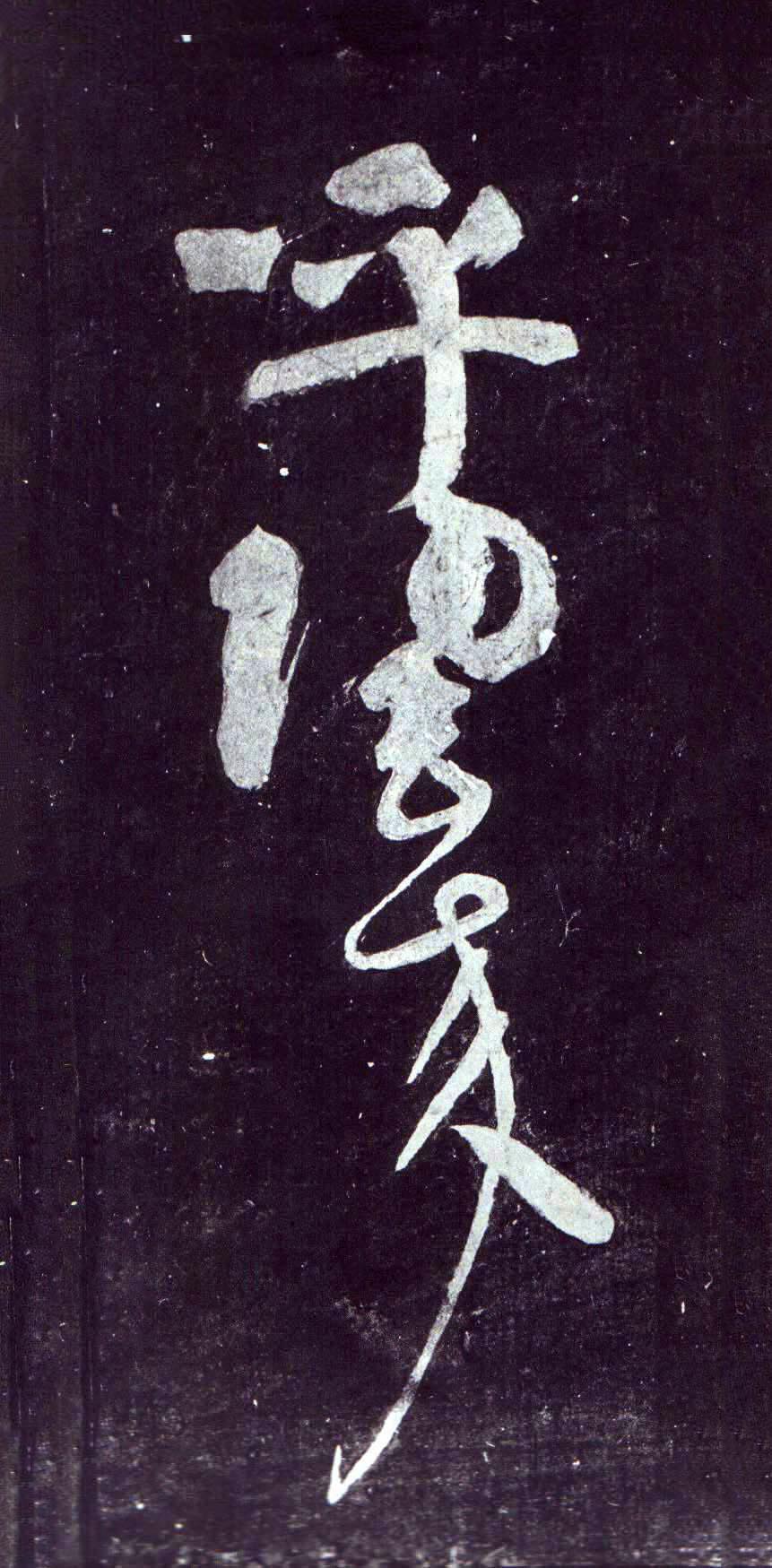 颜真卿《裴将军诗》-浙江省博物馆藏(图24)