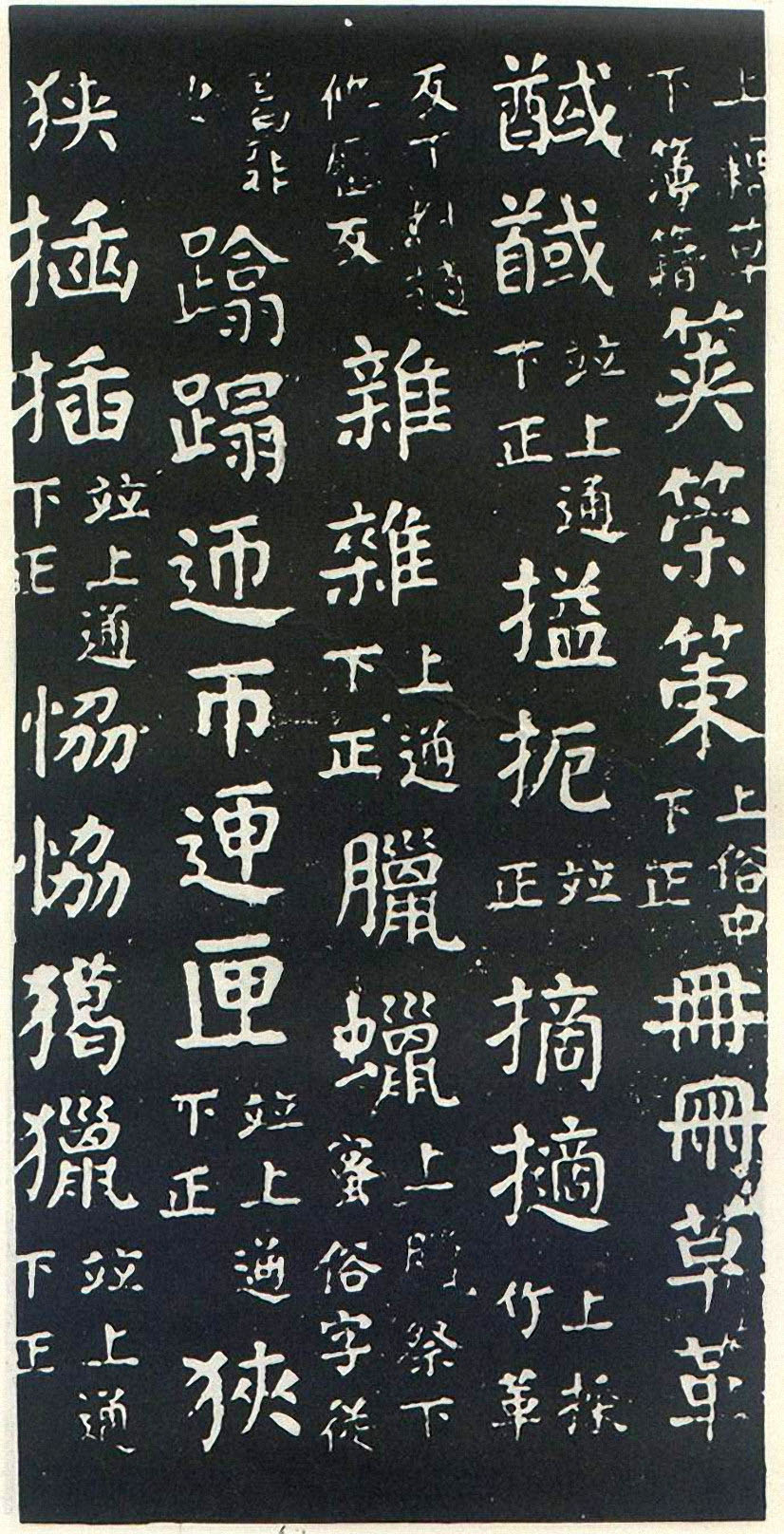 颜真卿楷书《干禄字书》(4)-北京故宫博物院藏(图3)