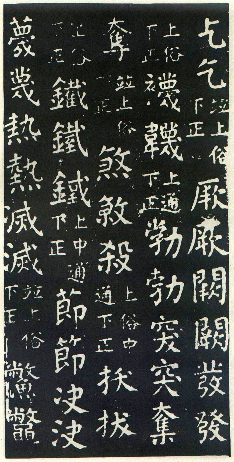 颜真卿楷书《干禄字书》-北京故宫博物院藏(图20)