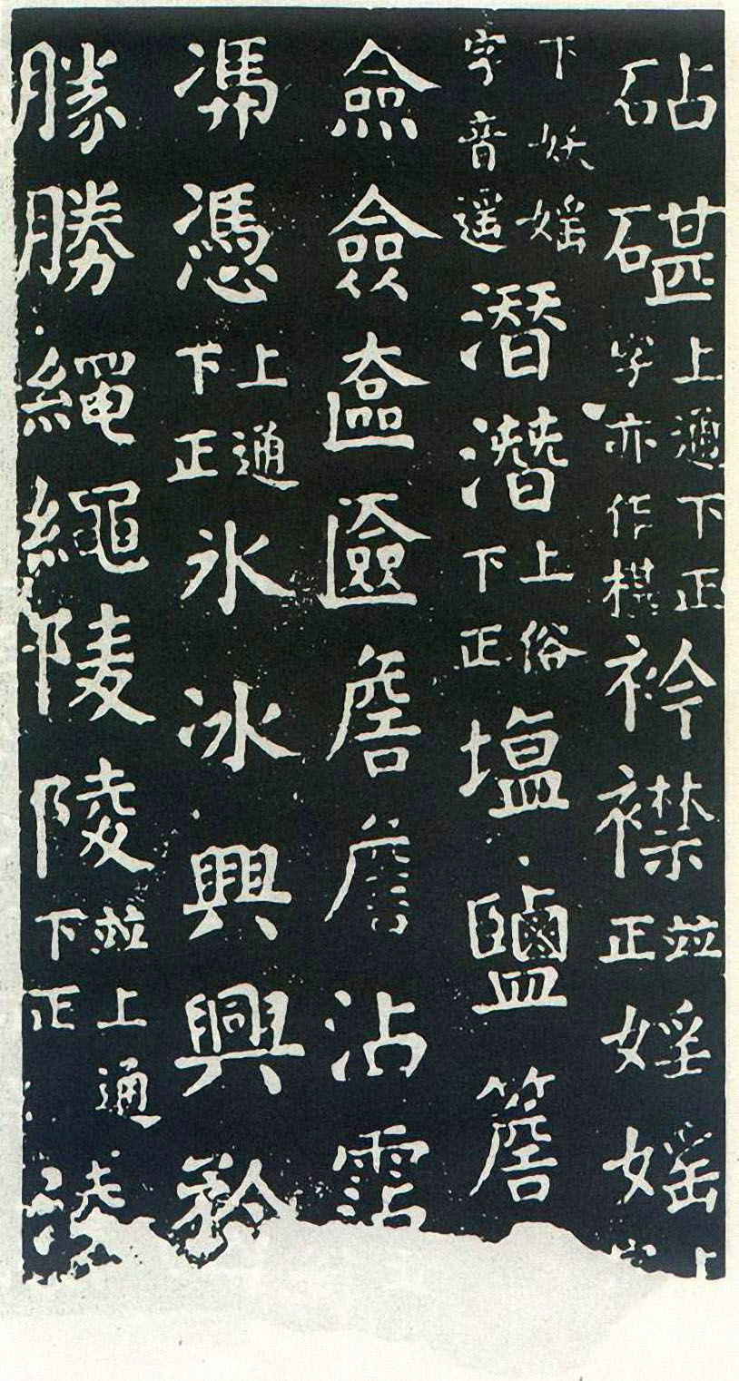 颜真卿楷书《干禄字书》(2)-北京故宫博物院藏(图13)