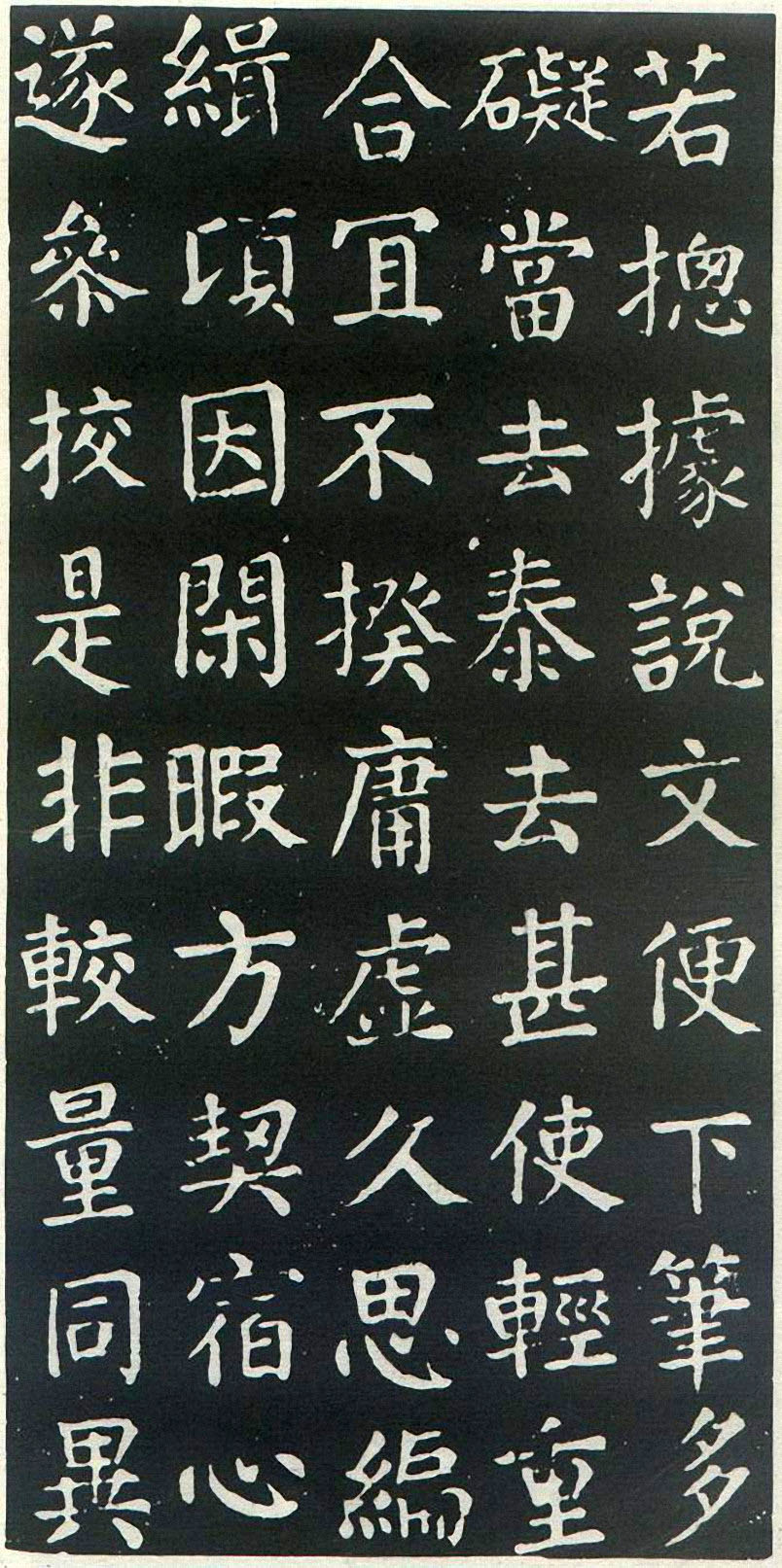 颜真卿楷书《干禄字书》(1)-北京故宫博物院藏(图7)