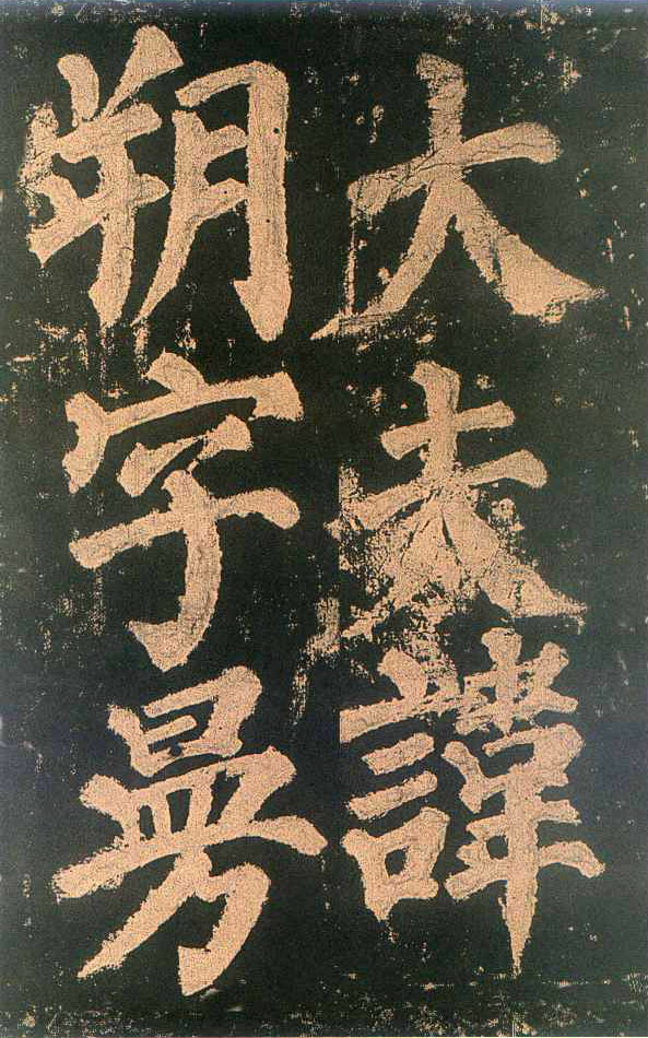 颜真卿楷书《东方朔画赞》-北京故宫博物院(图6)
