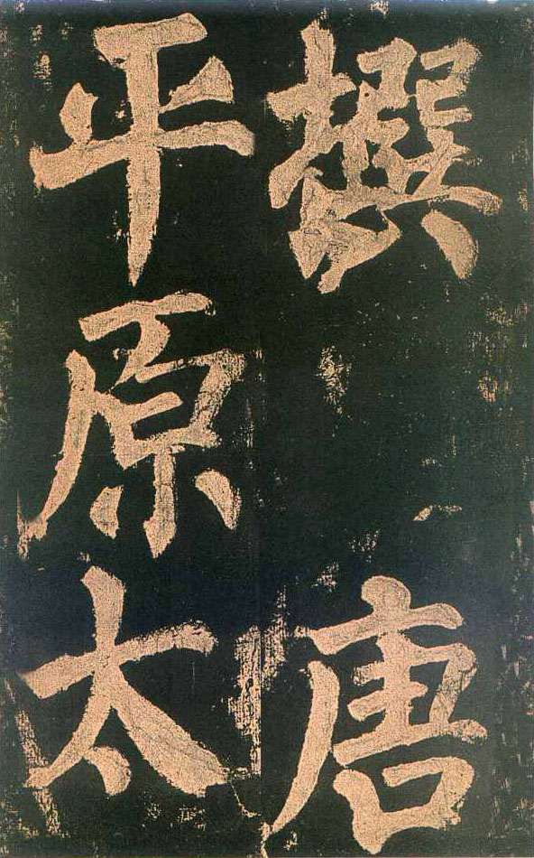 颜真卿楷书《东方朔画赞》-北京故宫博物院(图4)