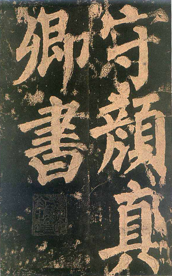颜真卿楷书《东方朔画赞》-北京故宫博物院(图5)