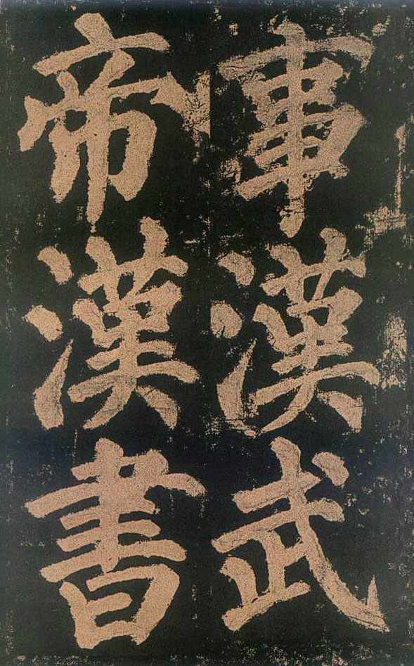 颜真卿楷书《东方朔画赞》-北京故宫博物院(图11)