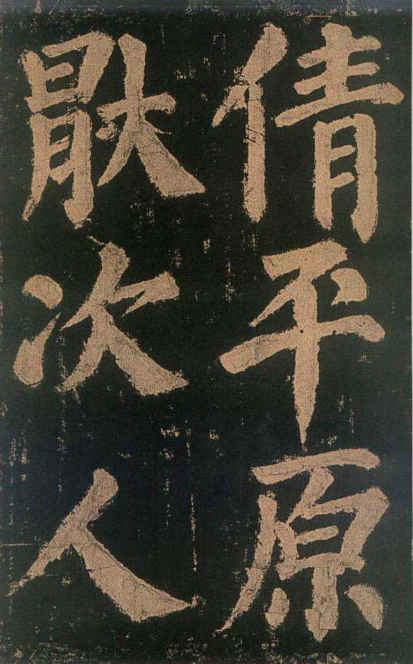 颜真卿楷书《东方朔画赞》-北京故宫博物院(图7)