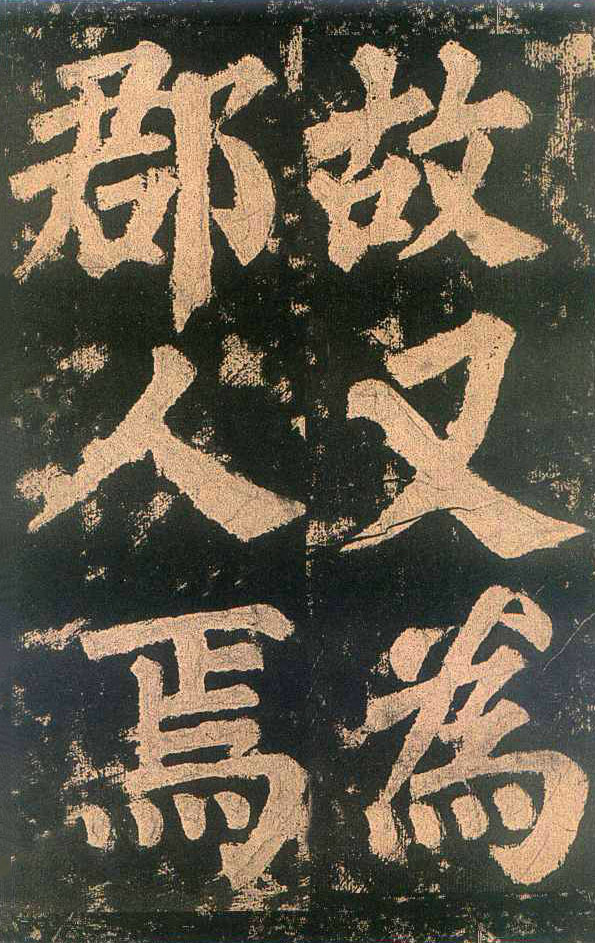 颜真卿楷书《东方朔画赞》-北京故宫博物院(图10)