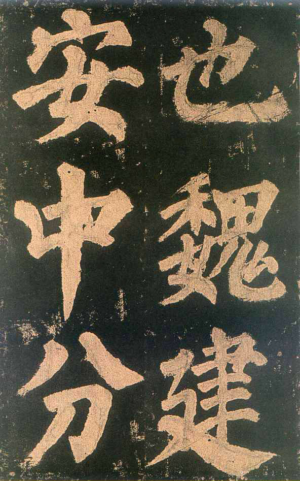 颜真卿楷书《东方朔画赞》-北京故宫博物院(图8)