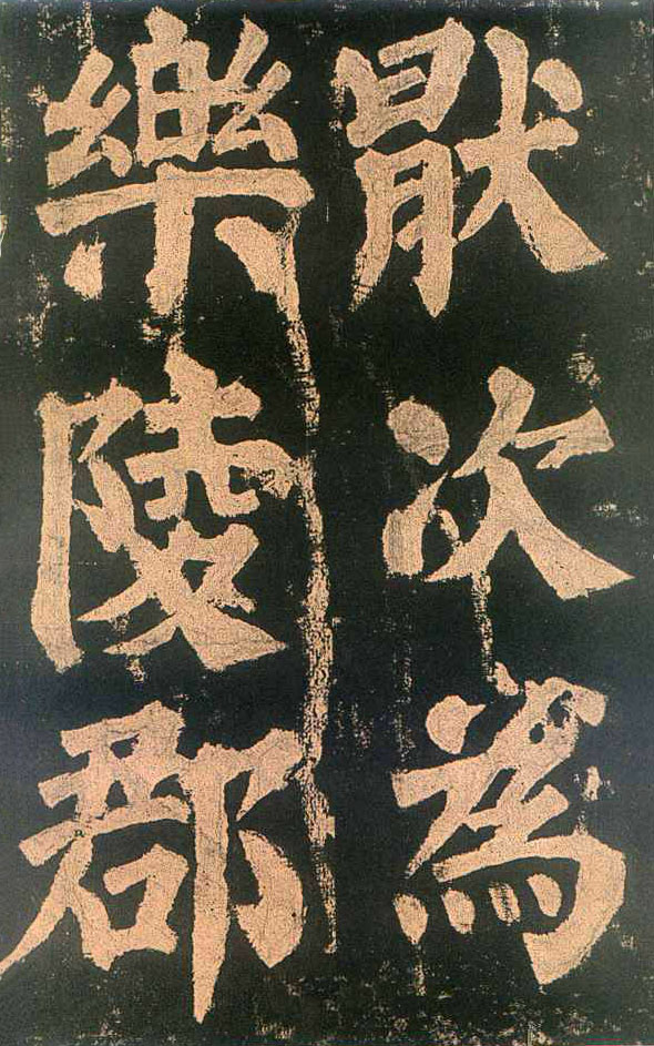 颜真卿楷书《东方朔画赞》-北京故宫博物院(图9)
