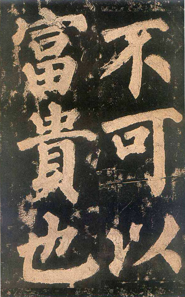 颜真卿楷书《东方朔画赞》-北京故宫博物院(图15)