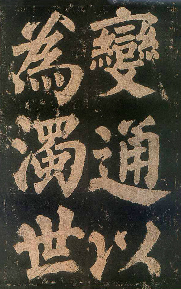 颜真卿楷书《东方朔画赞》-北京故宫博物院(图14)