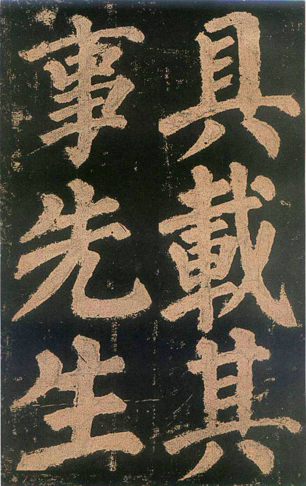 颜真卿楷书《东方朔画赞》-北京故宫博物院(图12)