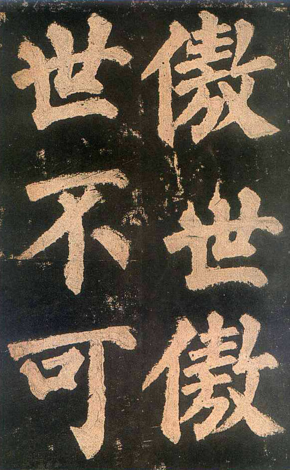 颜真卿楷书《东方朔画赞》-北京故宫博物院(图19)
