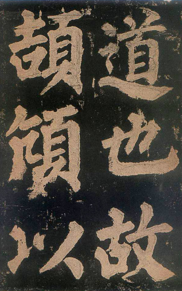 颜真卿楷书《东方朔画赞》-北京故宫博物院(图18)