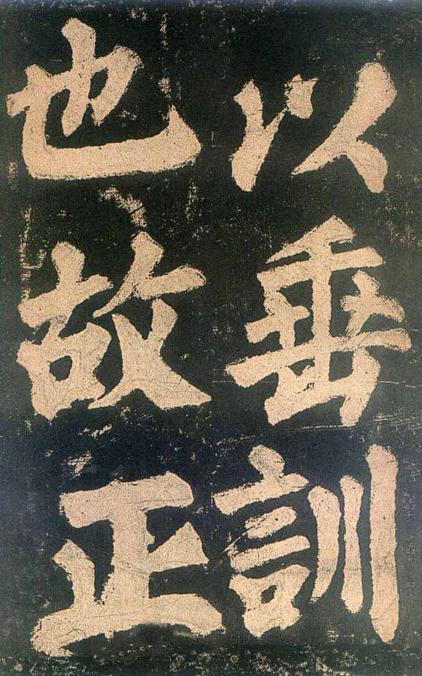 颜真卿楷书《东方朔画赞》-北京故宫博物院(图20)