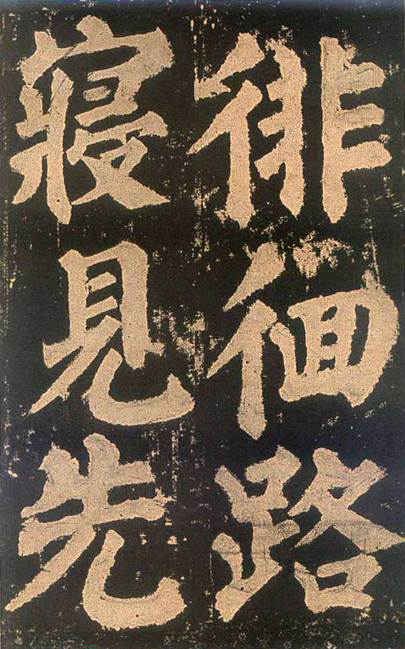 颜真卿楷书《东方朔画赞​》(4)-北京故宫博物院藏(图1)