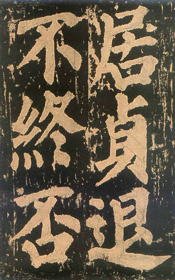 颜真卿楷书《东方朔画赞​》(4)-北京故宫博物院藏(图8)