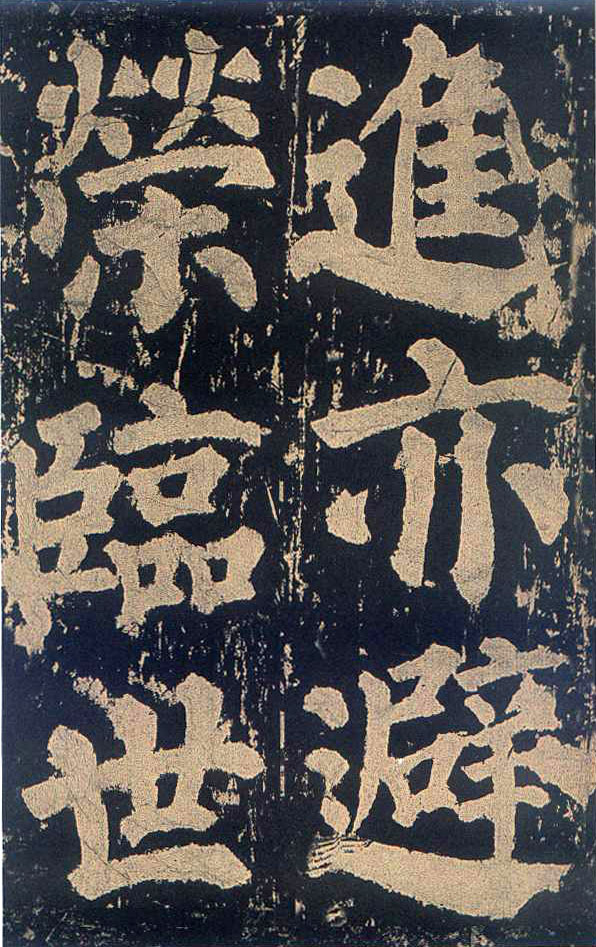 颜真卿楷书《东方朔画赞​》(4)-北京故宫博物院藏(图9)