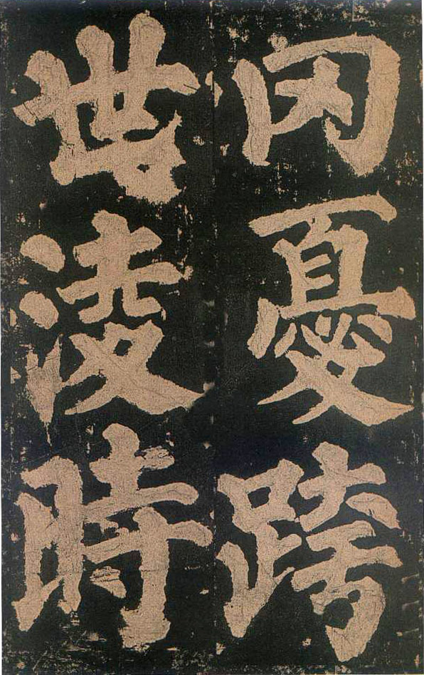 颜真卿楷书《东方朔画赞​》(4)-北京故宫博物院藏(图16)
