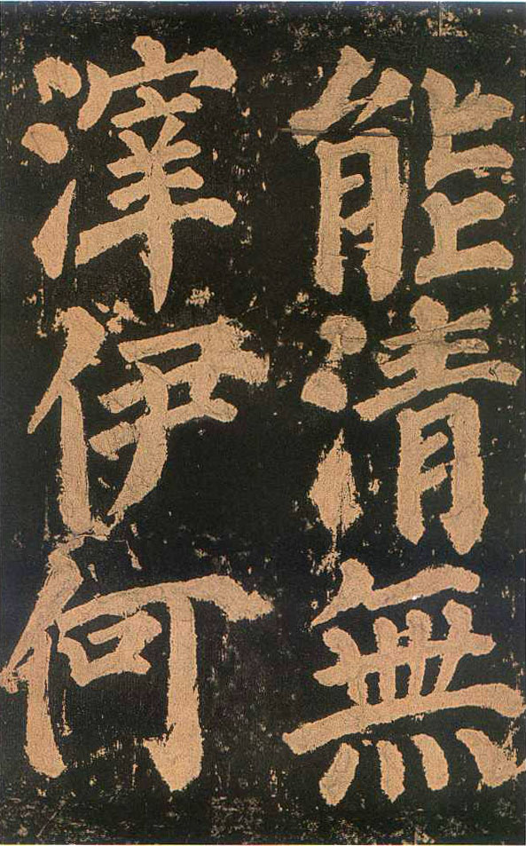 颜真卿楷书《东方朔画赞​》(4)-北京故宫博物院藏(图12)