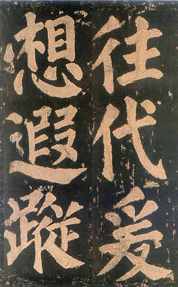 颜真卿楷书《东方朔画赞​》(4)-北京故宫博物院藏(图18)