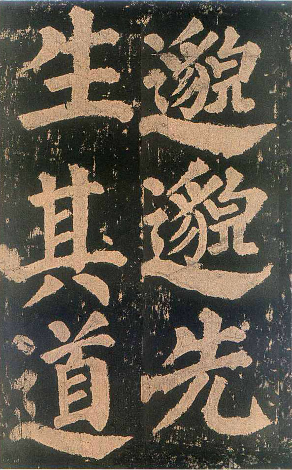 颜真卿楷书《东方朔画赞​》(4)-北京故宫博物院藏(图19)