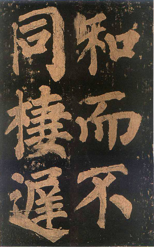颜真卿楷书《东方朔画赞​》(4)-北京故宫博物院藏(图21)