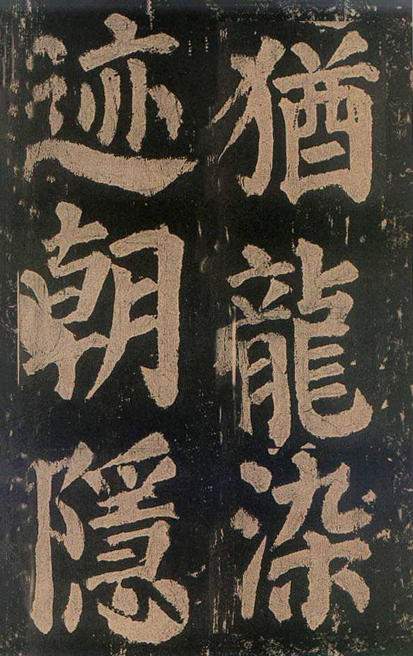颜真卿楷书《东方朔画赞​》(4)-北京故宫博物院藏(图20)