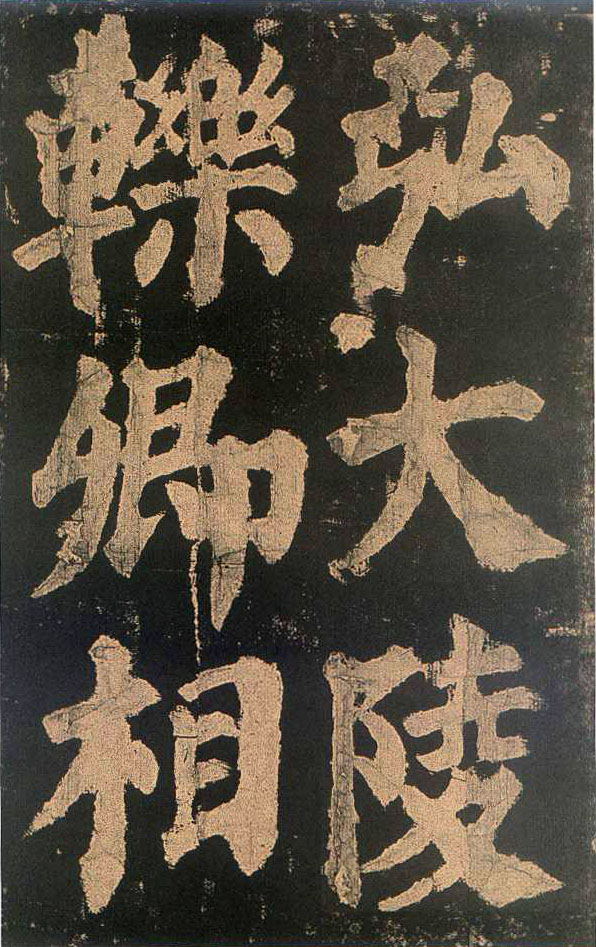 颜真卿楷书《东方朔画赞​》(3)-北京故宫博物院藏(图2)
