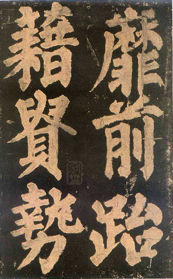 颜真卿楷书《东方朔画赞​》(3)-北京故宫博物院藏(图4)