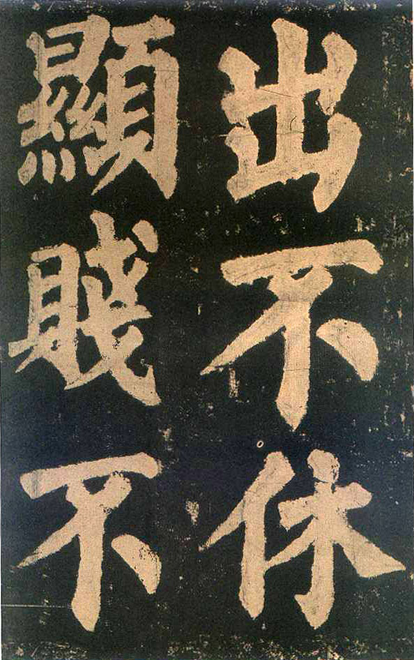 颜真卿楷书《东方朔画赞​》(3)-北京故宫博物院藏(图5)