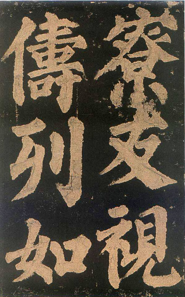 颜真卿楷书《东方朔画赞​》(3)-北京故宫博物院藏(图7)
