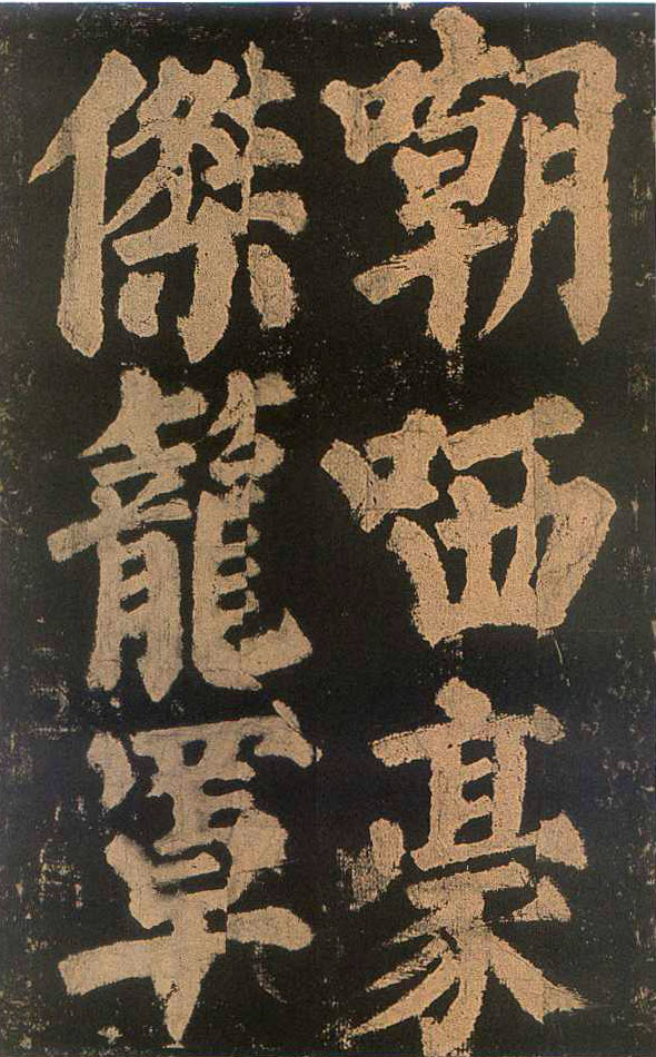 颜真卿楷书《东方朔画赞​》(3)-北京故宫博物院藏(图3)