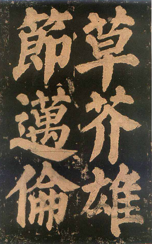 颜真卿楷书《东方朔画赞​》(3)-北京故宫博物院藏(图8)