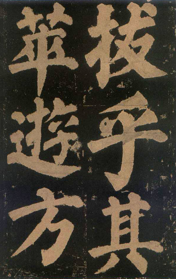 颜真卿楷书《东方朔画赞​》(3)-北京故宫博物院藏(图10)